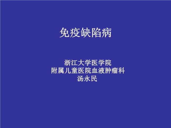 【醫學PPT課件】免疫缺陷病  浙江大學醫學院附屬兒童醫院血液腫瘤科湯永民 